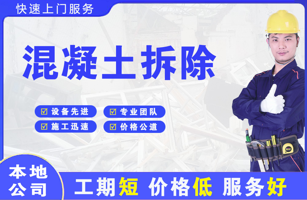 石台混凝土拆除