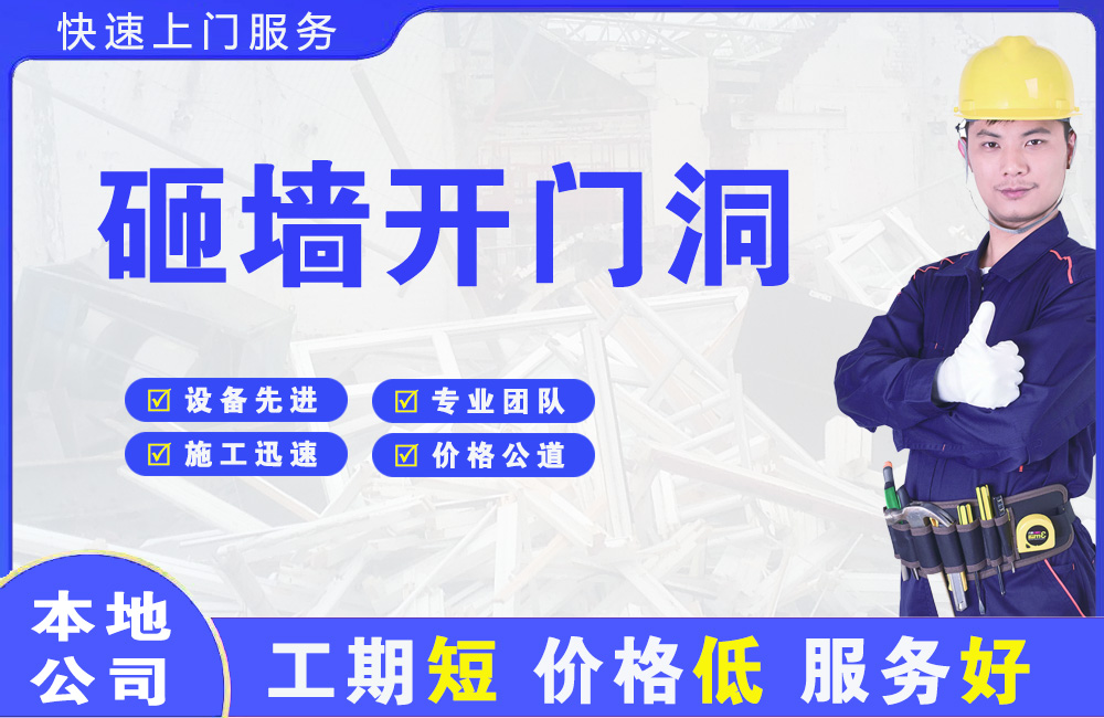 石台砸墙开门洞